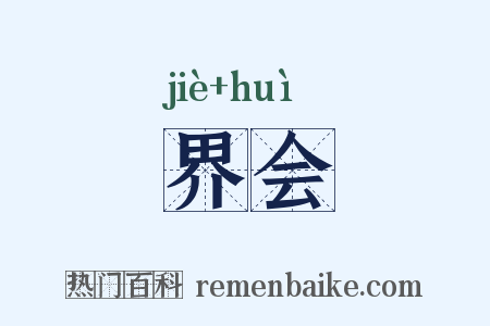 界会是什么意思的图片